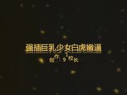 强插174CM丰满漂亮的90后巨乳少女,白虎嫩逼女上位被插的浪叫,巨乳长腿超性感!