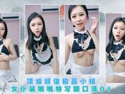 顶级颜值极品小妞女仆装啪啪特写舔口活01