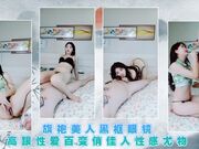 旗袍美人黑框眼镜高跟性爱百变俏佳人性感尤物