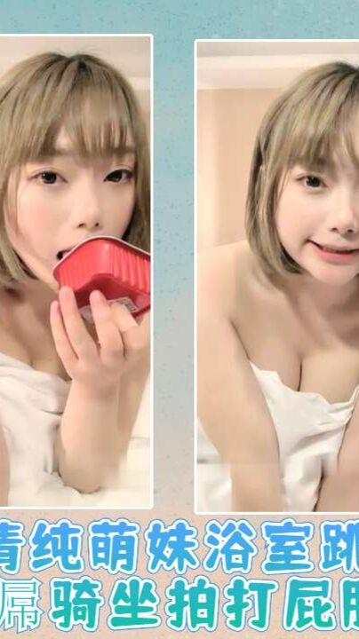 清纯萌妹浴室跳蛋假屌骑坐拍打屁股05