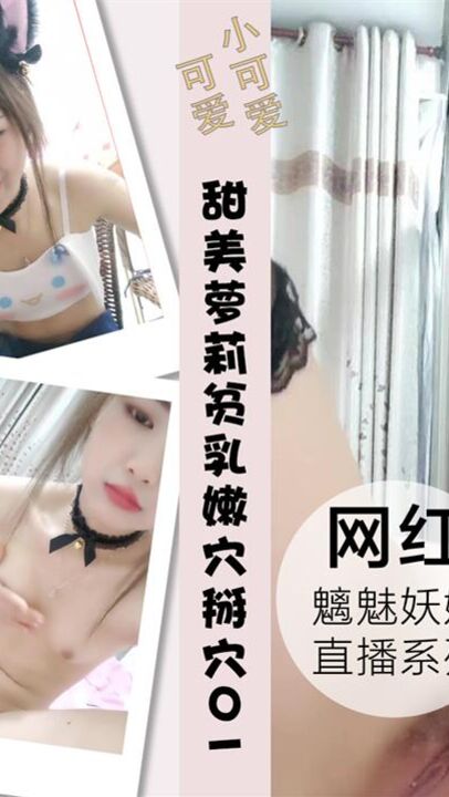 超级甜美萝莉贫乳小奶子嫩穴掰穴特写全裸01