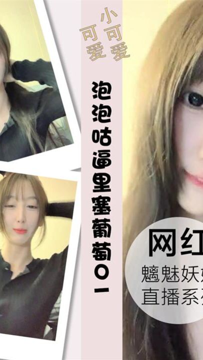 泡泡咕逼里塞葡萄挤出的刹那粉丝高潮刷礼物01