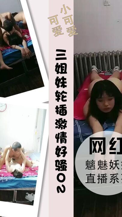 三姐妹跟两渣男床三女轮插激情不断好骚02