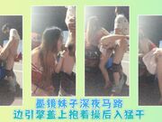 墨镜妹子深夜马路边引擎盖上抱着操后入猛干