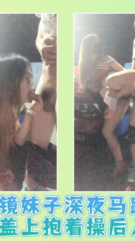 墨镜妹子深夜马路边引擎盖上抱着操后入猛干