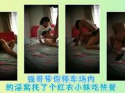 强哥带你停车场内的淫窝找了个红衣小妹吃快餐