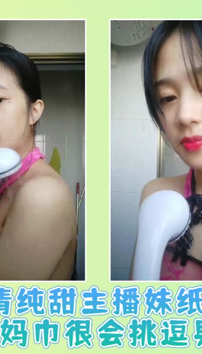 清纯甜主播妹纸垫姨妈巾很会挑逗男人