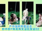 户外强奸闺蜜适合野外群P两男两女淫乱聚会02
