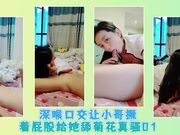 深喉口交让小哥撅着屁股给她舔菊花真骚01