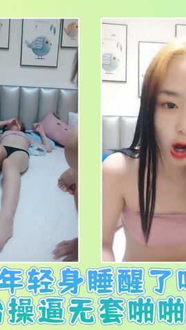 小年轻身睡醒了吃了就开始操逼无套啪啪内射01