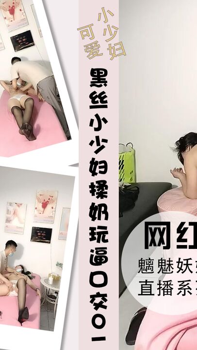 黑丝小少妇揉奶玩逼按着头强制口交01