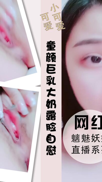 童颜巨乳大奶露脸自慰特写粉木耳