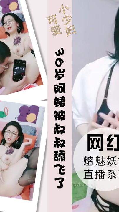 36岁阿姨被叔叔舔的魂儿都飞了