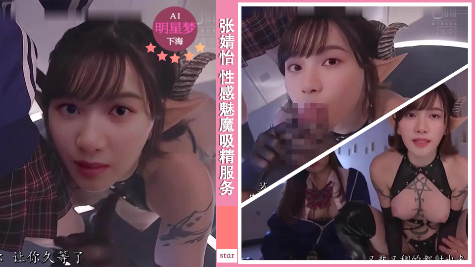 明星淫梦-张婧怡 性感魅魔吸精服务