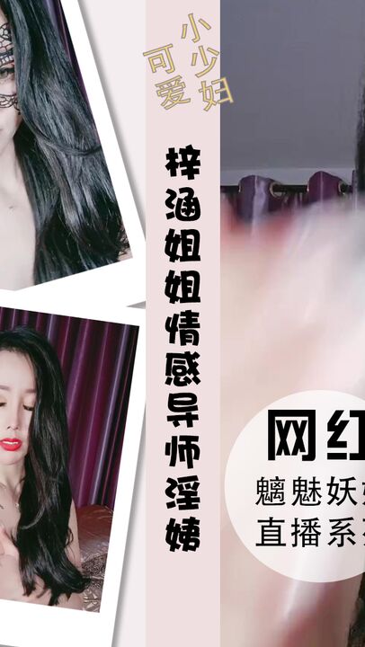 梓涵姐姐家破人亡妻离子散情感导师秒变淫姨