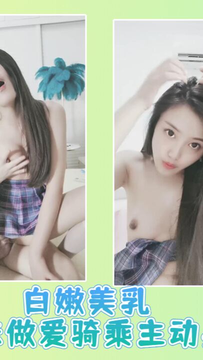 白嫩美乳小嫩妹做爱骑乘主动晃动