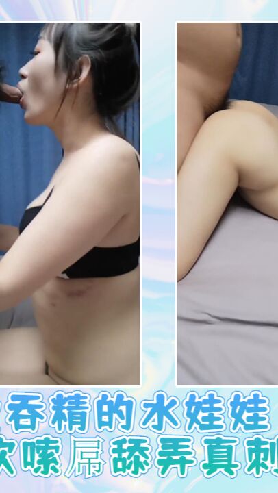 爱吞精的水娃娃水多喜欢嗦屌舔弄真刺激01