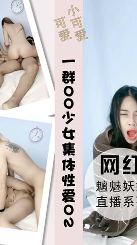 一群00后少女集体性爱玩弄白侧入打桩互操02