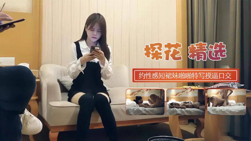 约性感短裙妹啪啪特写摸逼口交抬腿侧入抽插