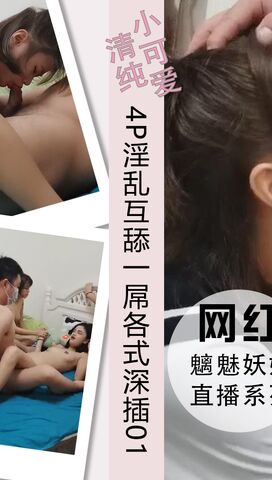 4P淫乱互舔一屌各式玩弄深插男人们的梦想01