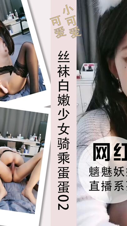 丝袜白嫩少女骑乘鸡巴蛋蛋上位坐插高潮喷水02