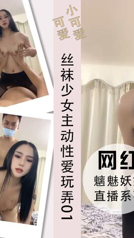 丝袜少女主动性爱玩弄淫穴长腿诱惑01