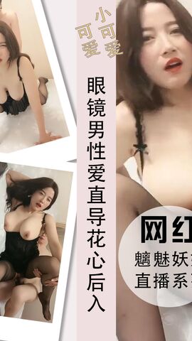 眼镜男性爱大奶白兔直导花心速插后入