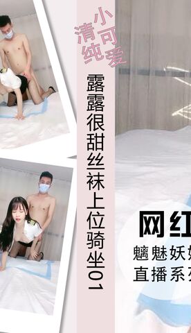 露露很甜丝袜大长腿上位骑坐打桩高潮01