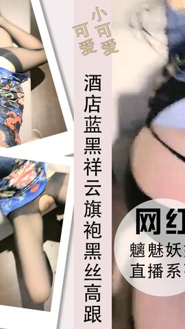 酒店蓝黑祥云旗袍黑丝高跟在沙发被操