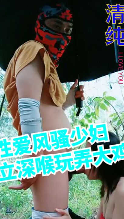 雨中性爱风骚少妇跟小哥站立深喉玩弄大鸡巴