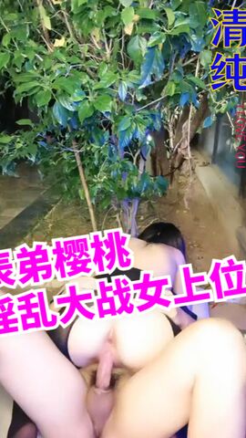 勾引表弟樱桃小丸子别墅淫乱大战女上位