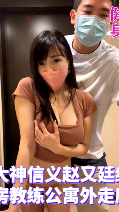 大神信义赵又廷约健身房教练公寓大堂开炮