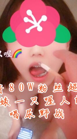 抖音80W粉丝超萌萝莉反差婊 一只喔 私拍流出人前露出3P喝尿野战