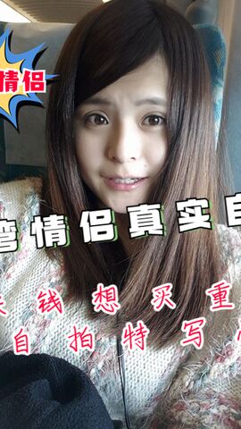 台湾情侣真实自拍 缺钱想买重机和女友自拍特写性爱影片