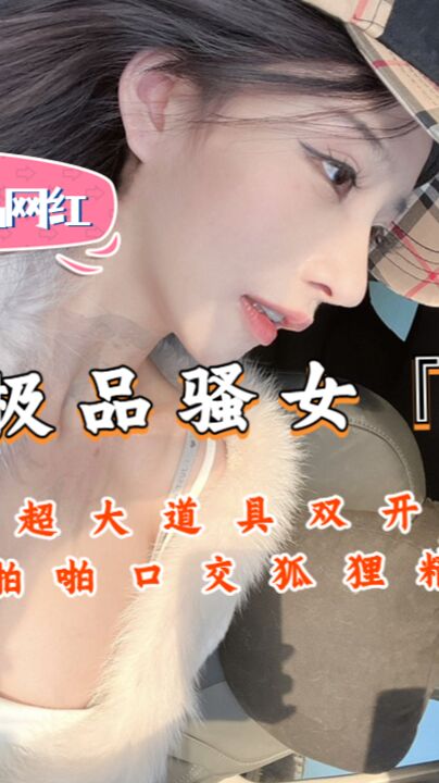 推特极品骚女『奶凶』超大道具双开自慰啪啪口交狐狸精颜值