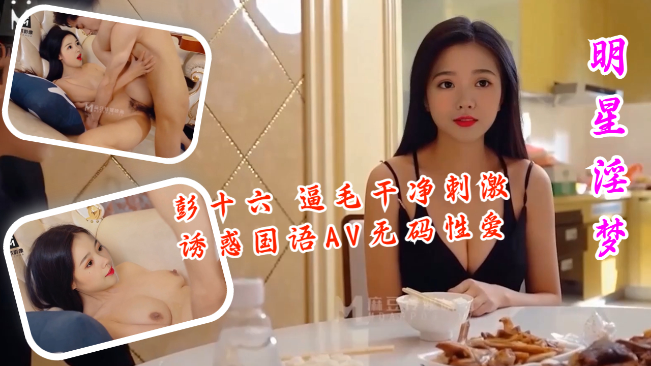 彭十六 逼毛干净刺激诱惑国语AV无码性爱