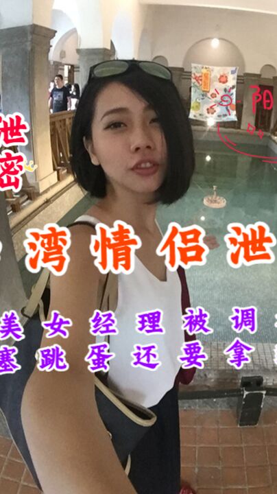 《台湾情侣泄密》饭店美女经理被调教上班时间B里塞跳蛋还要拿出来尝一尝
