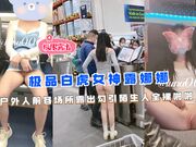极品白虎女神『露娜娜』户外人前各场所露出 勾引陌生人全裸啪啪
