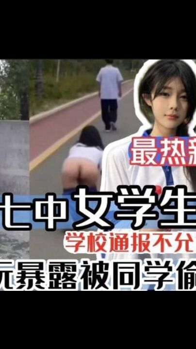 《吃瓜网曝热门事件》郑州七中女学生玩暴露被同学偷拍流出
