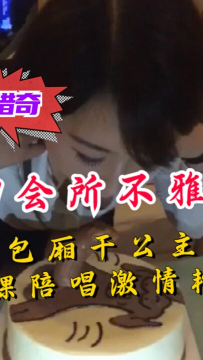 《稀缺资源社死猎奇》国内夜场KTV会所不雅视频集包厢干房公主全裸陪唱激情艳舞