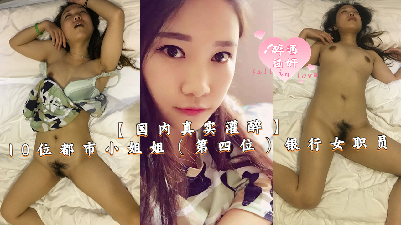 【国内真实灌醉】10位都市小姐姐（第四位）银行女职员