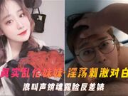 【真实乱伦妹妹】淫荡刺激对白朗叫声销魂露脸反差婊