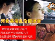 河南乱伦圈泄密 女经理和儿子乱伦被曝光