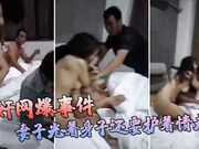 抓奸网爆事件妻子光着身子还要护着情夫看来媳妇是找到真爱了