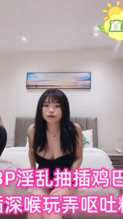 3P淫乱抽插鸡巴坐插深喉玩弄呕吐粘液