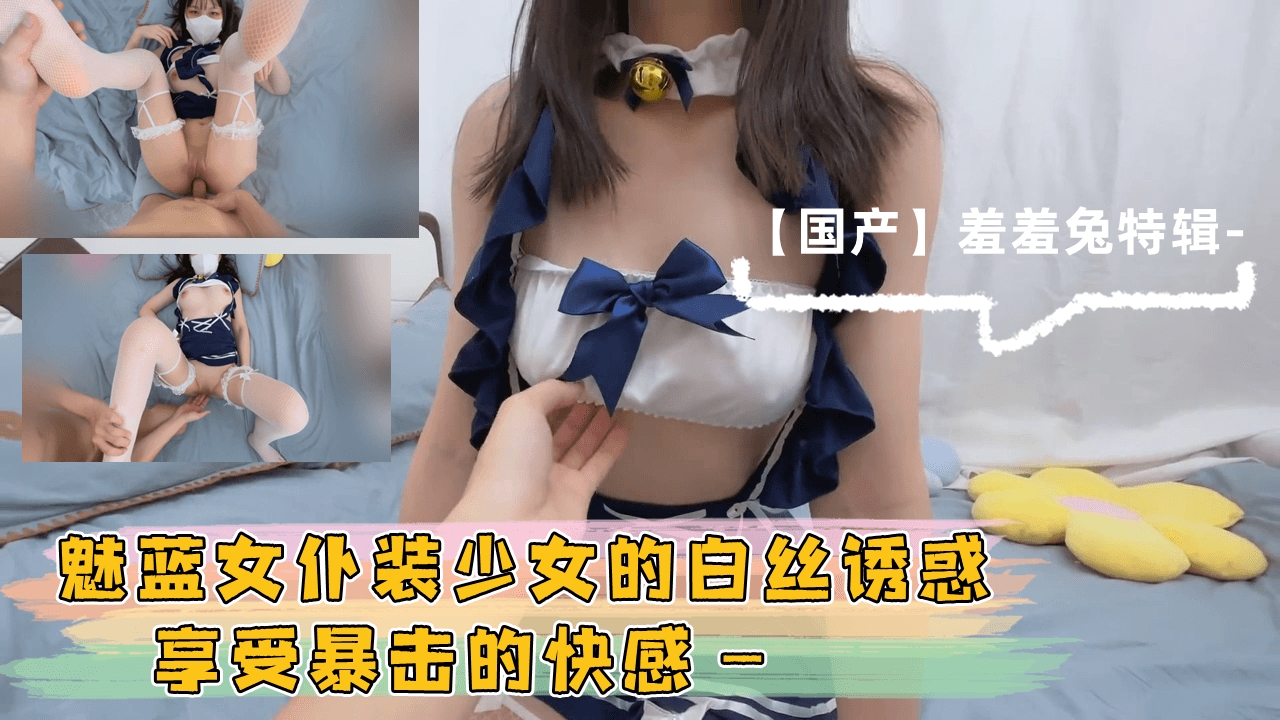 魅蓝女仆装少女的白丝诱惑 享受暴击的快感