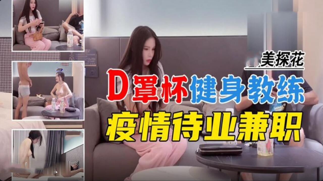 D罩杯健身教练疫情待业兼职
