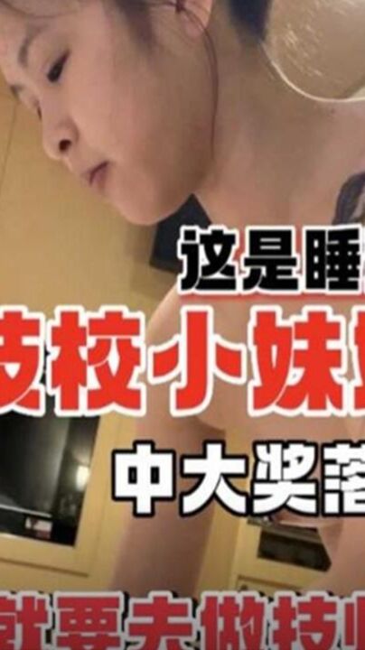 02年技校小妹妹 中大奖落红了 还是处女？