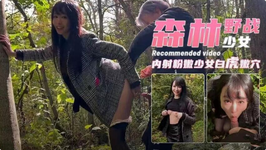 白虎少女 森林野战 无套后入内射粉穴