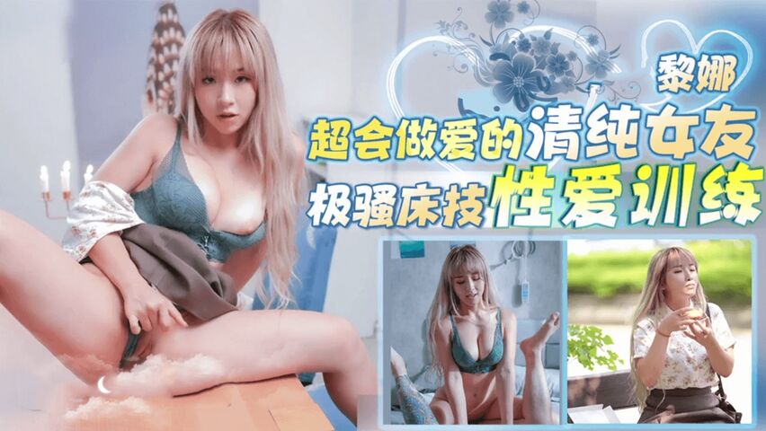 超会做爱的清纯女友